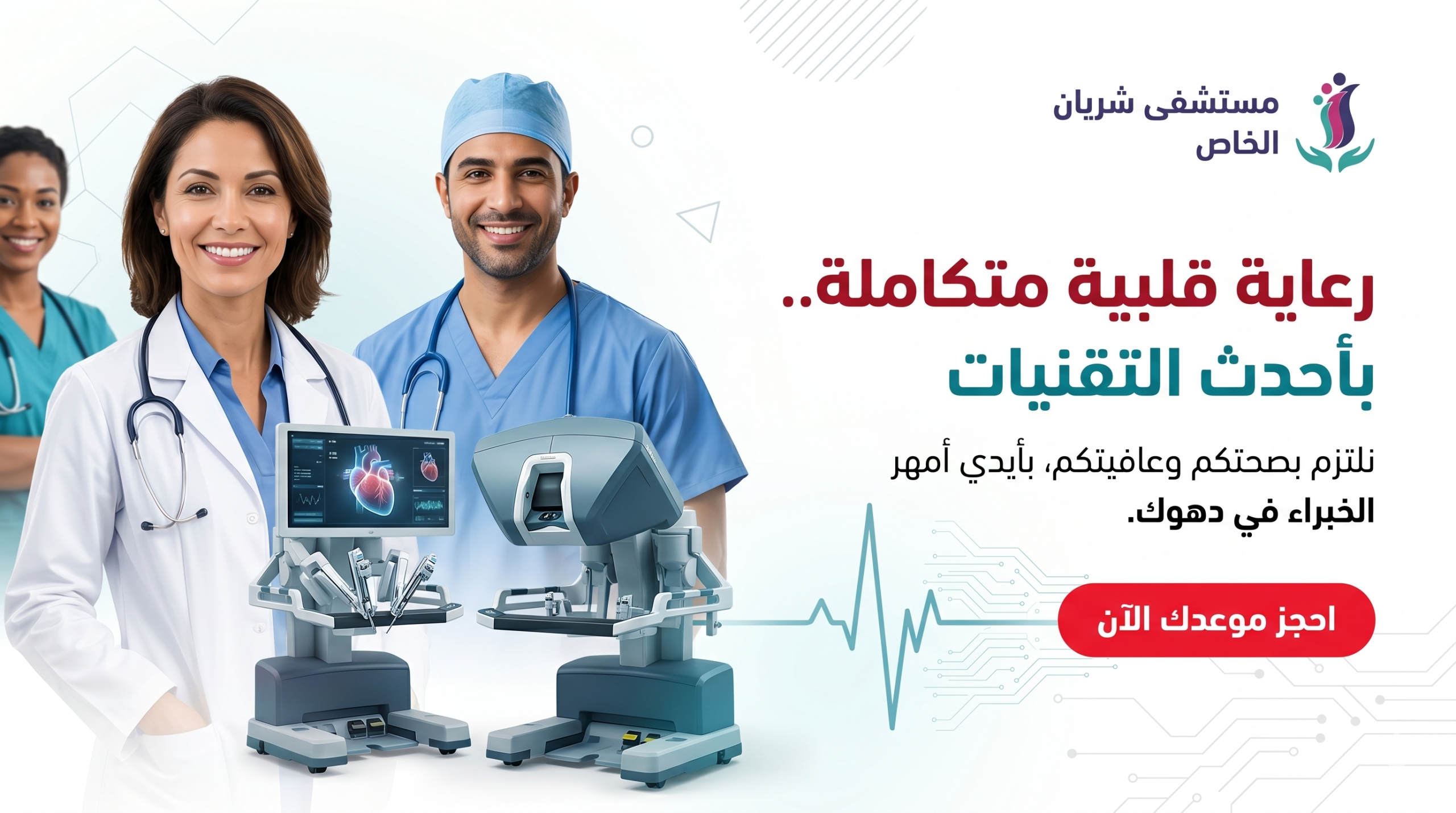 تەکنەلۆژیایێن نوی ل نەخۆشخانا شریان