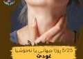 5/25 رۆژا جیهانی یا نەخۆشیا غودێ