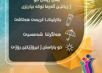 ب ڤان رێکان خۆ ژ زیانێن گەرما نۆکە ب پارێزە