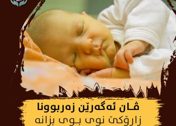 ئەگەرێن زەربوونا زارۆکێن نوی ژ دایک دبن